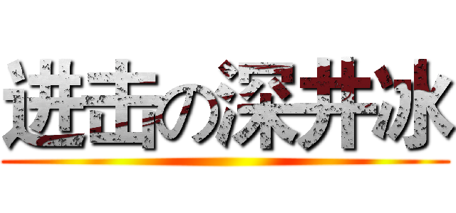 进击の深井冰 ()