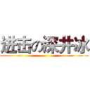 进击の深井冰 ()