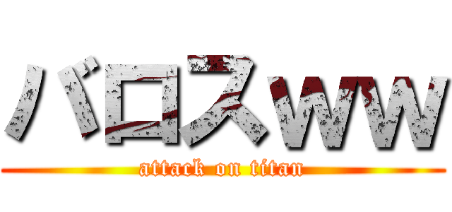 バロスｗｗ (attack on titan)
