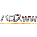 バロスｗｗ (attack on titan)