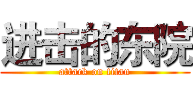 进击的东院 (attack on titan)