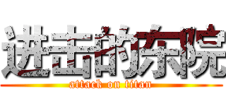 进击的东院 (attack on titan)
