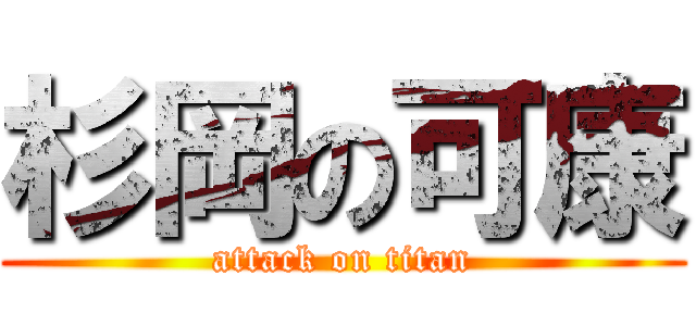 杉岡の可康 (attack on titan)