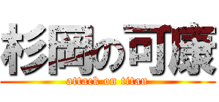 杉岡の可康 (attack on titan)