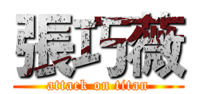 張巧薇 (attack on titan)