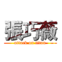 張巧薇 (attack on titan)