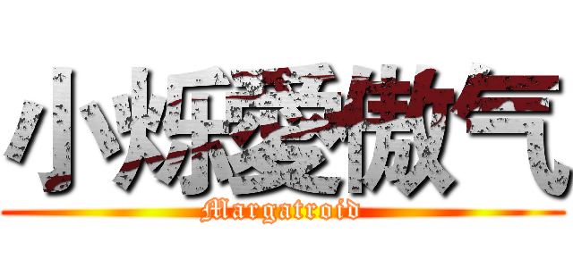 小烁愛傲气 (Margatroid)