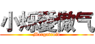 小烁愛傲气 (Margatroid)