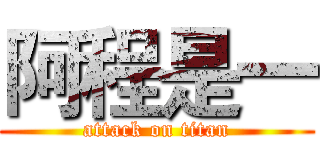 阿程是一 (attack on titan)