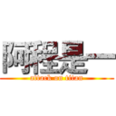 阿程是一 (attack on titan)