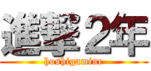 進撃２年 (hoshigamine)