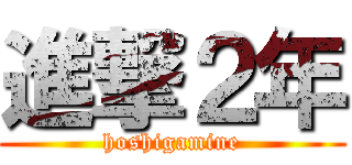 進撃２年 (hoshigamine)