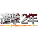 進撃２年 (hoshigamine)