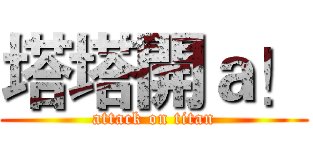 塔塔開ａ！ (attack on titan)
