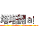 塔塔開ａ！ (attack on titan)