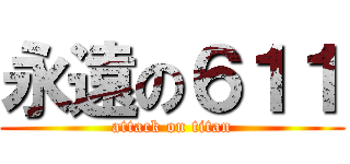 永遠の６１１ (attack on titan)