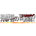 飛翔の司機佬 (Flying gay)