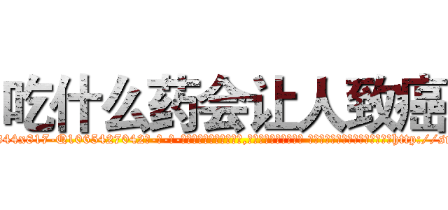 吃什么药会让人致癌 (吃什么药会让人致癌【电-话151x68344x817-Q1065427042元-吉-药-业】我们做的是长期生意,靠的是老客户长期支持 吃什么药会让人致癌在发表了一篇http://sngk.net/QSE0MP

参考消息网我们做的是长期生意,靠的是老客户长期支持也许我们早该意识到，就连鲍勃·霍斯金斯（金球奖戏剧类电影男主角 
)