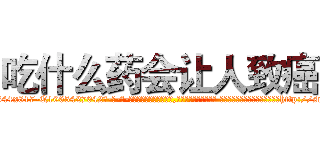 吃什么药会让人致癌 (吃什么药会让人致癌【电-话151x68344x817-Q1065427042元-吉-药-业】我们做的是长期生意,靠的是老客户长期支持 吃什么药会让人致癌在发表了一篇http://sngk.net/QSE0MP

参考消息网我们做的是长期生意,靠的是老客户长期支持也许我们早该意识到，就连鲍勃·霍斯金斯（金球奖戏剧类电影男主角 
)