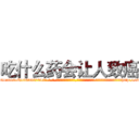 吃什么药会让人致癌 (吃什么药会让人致癌【电-话151x68344x817-Q1065427042元-吉-药-业】我们做的是长期生意,靠的是老客户长期支持 吃什么药会让人致癌在发表了一篇http://sngk.net/QSE0MP

参考消息网我们做的是长期生意,靠的是老客户长期支持也许我们早该意识到，就连鲍勃·霍斯金斯（金球奖戏剧类电影男主角 
)