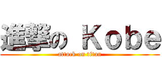進撃の Ｋｏｂｅ (attack on titan)