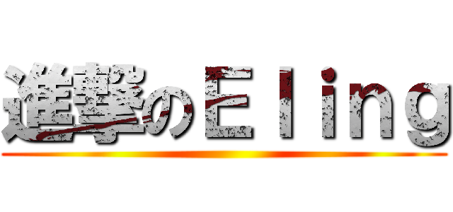 進撃のＥｌｉｎｇ ()