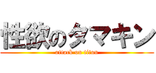 性欲のタマキン (attack on titan)