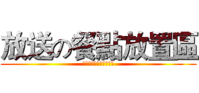 放送の餐點放置區 (記得幫忙填寫上幾號幾樓)