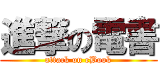 進撃の電書 (attack on eBook)