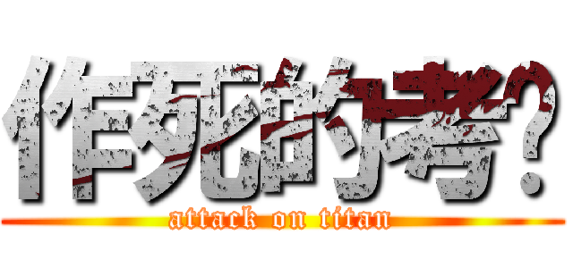 作死的考试 (attack on titan)