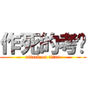 作死的考试 (attack on titan)