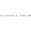 Ｐｒｉｎｃｅ\'ｓ Ｔａｎ－Ｄｅｓｔｉｎｙ Ｐ\'ｔ－Ｘｂｏｙｔｏｙ (RivaillexEren)