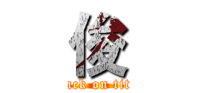 俊 (attack on titan)