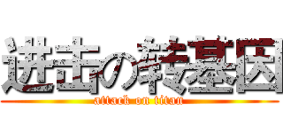 进击の转基因 (attack on titan)