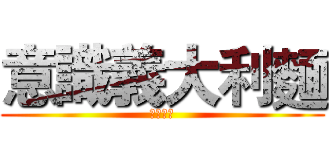 意識義大利麵 (十一小隊)