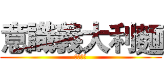 意識義大利麵 (十一小隊)