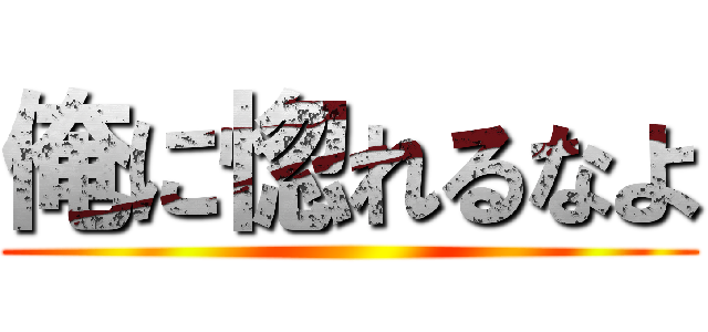 俺に惚れるなよ ()