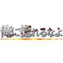 俺に惚れるなよ ()