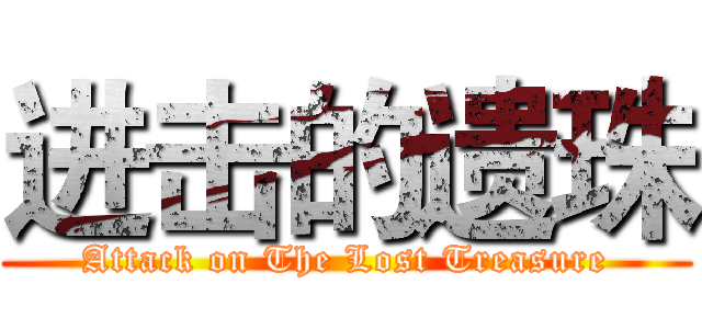 进击的遗珠 (Attack on The Lost Treasure)