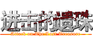 进击的遗珠 (Attack on The Lost Treasure)