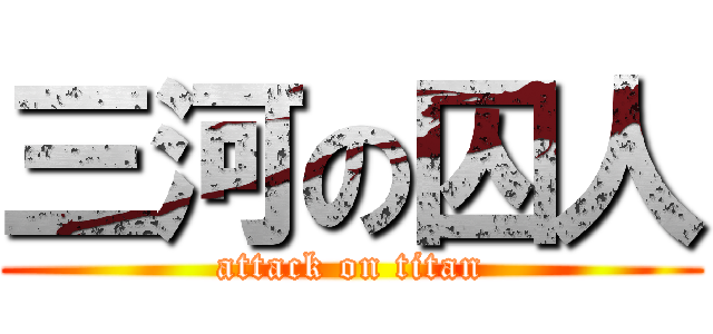 三河の囚人 (attack on titan)