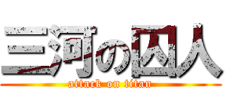 三河の囚人 (attack on titan)