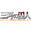 三河の囚人 (attack on titan)