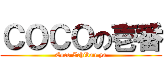 ＣＯＣＯの壱番 (Coco Ichiban ya)