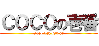 ＣＯＣＯの壱番 (Coco Ichiban ya)