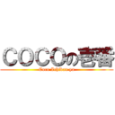 ＣＯＣＯの壱番 (Coco Ichiban ya)