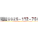電話０９２５－１１２－７６０ (attack on titan)
