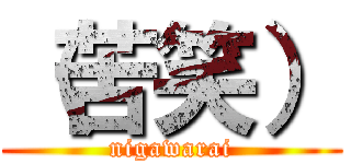 （苦笑） (nigawarai)