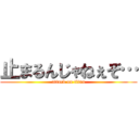 止まるんじゃねぇぞ… (attack on titan)