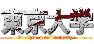 東京大学 (to-kyo-anniversary)